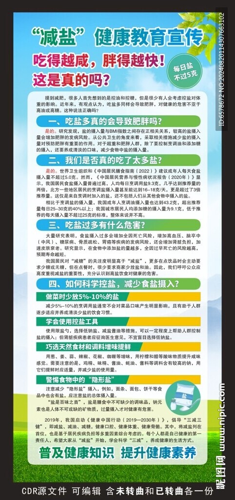 减盐健康教育宣传展架