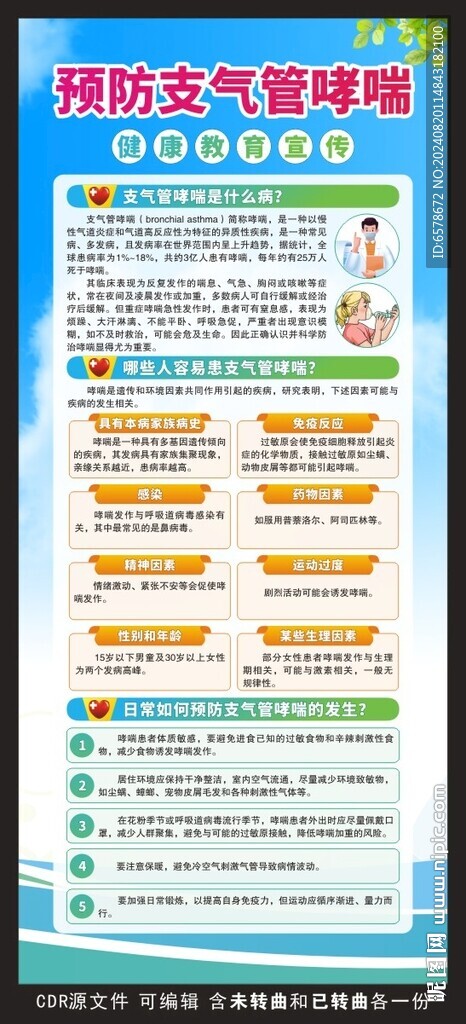 预防支气管哮喘展架