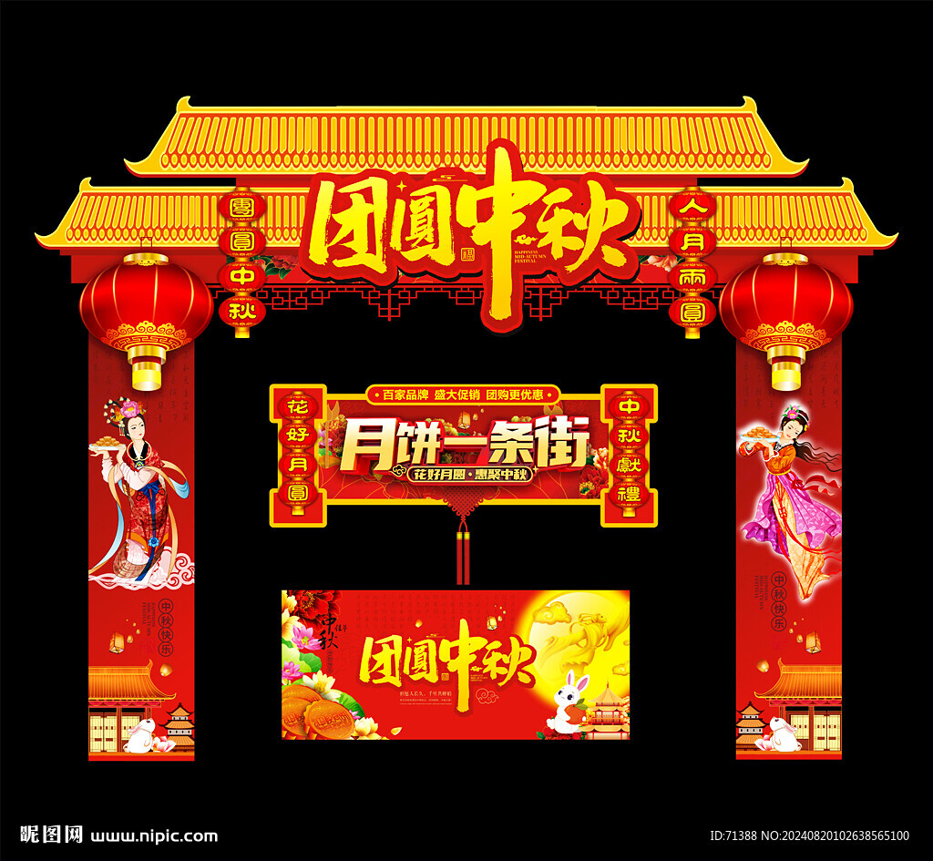 中秋门头