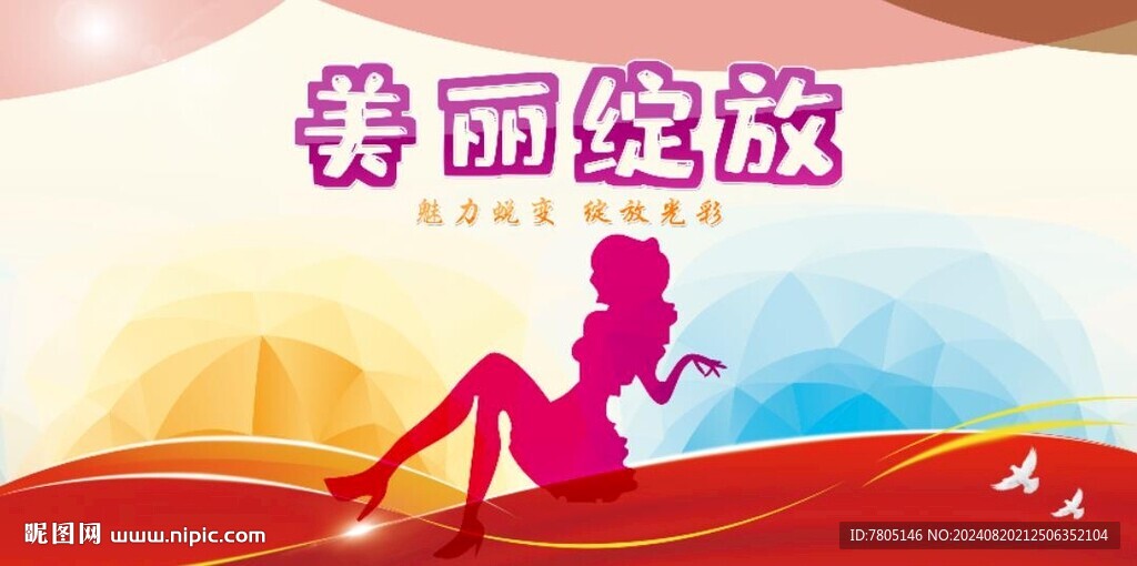 美丽绽放