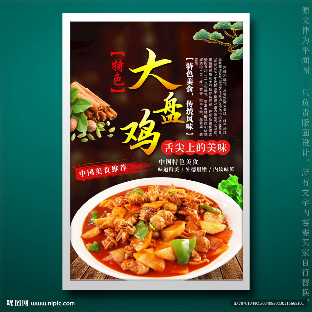 大盘鸡