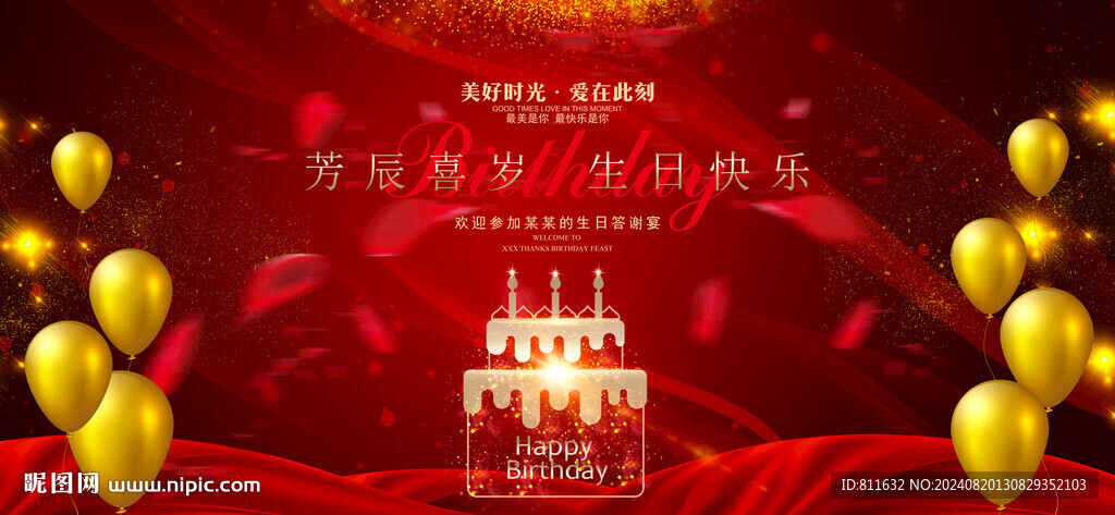 生日快乐