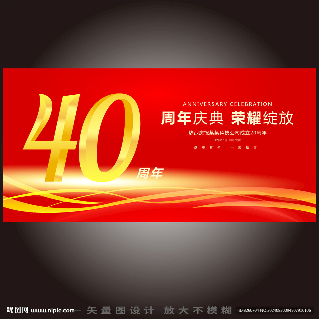 40周年庆