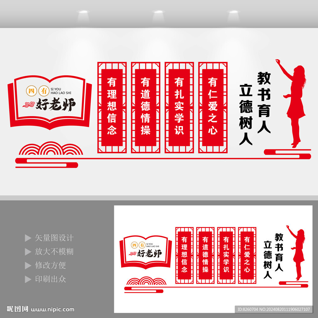 四有好老师