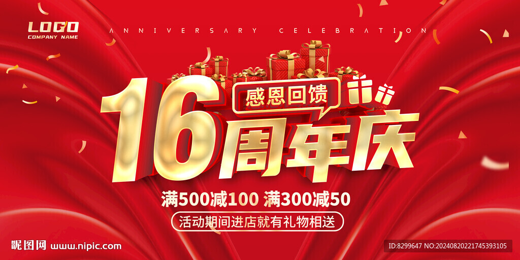16周年庆