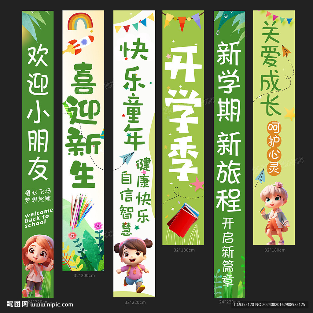 开学季