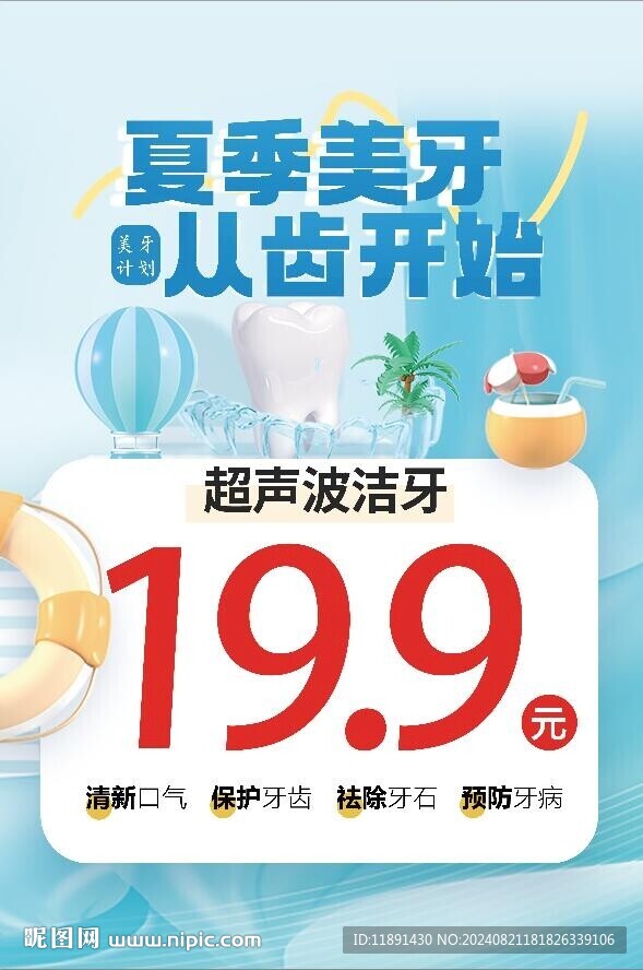 洁牙展板