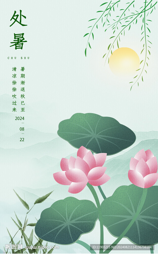 处暑