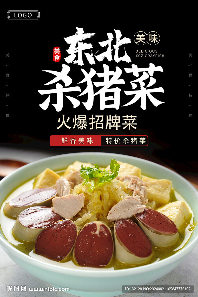 杀猪菜海报