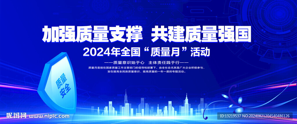 全国质量月舞台背景