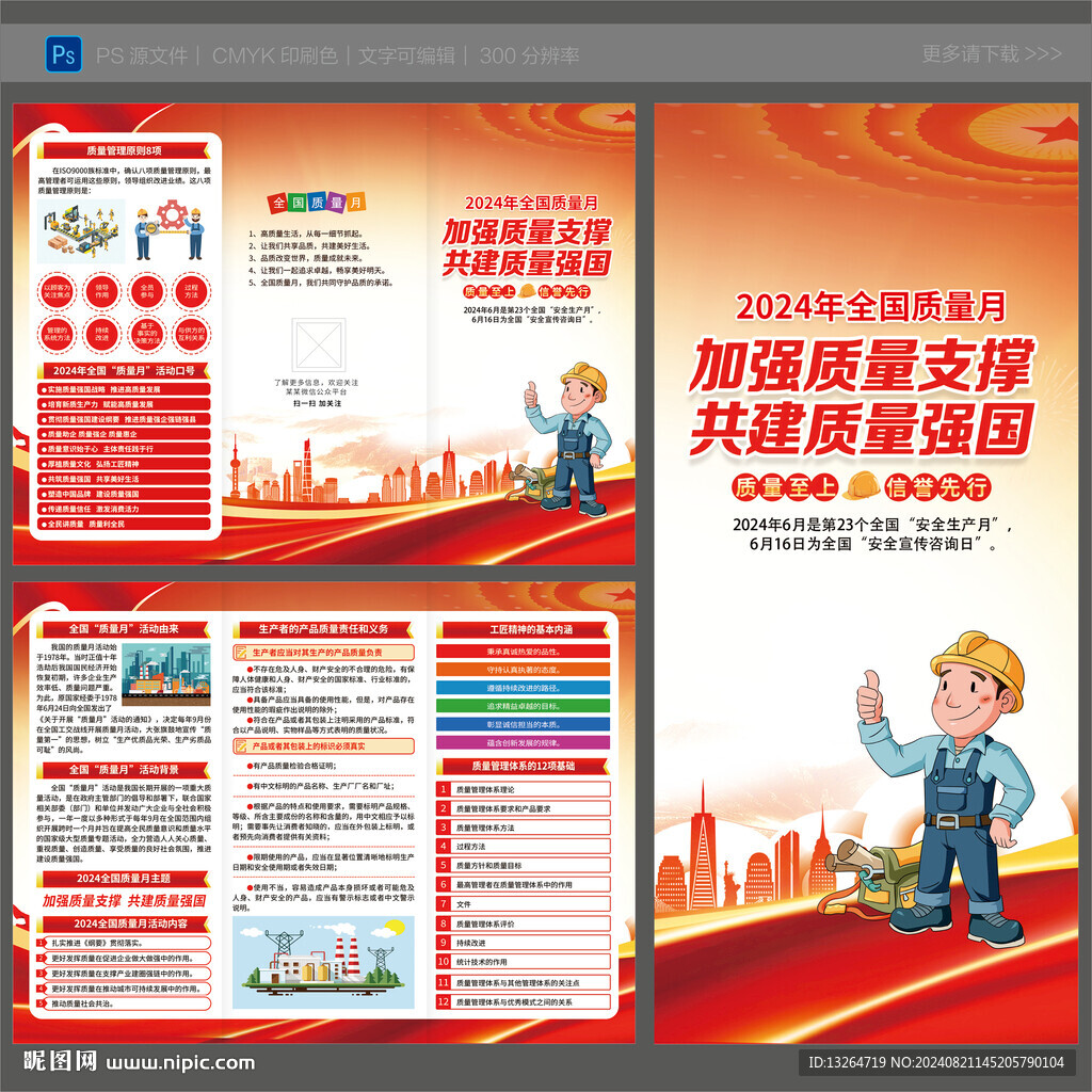 全国质量月三折页