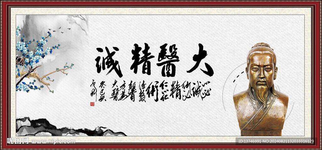 大医精诚