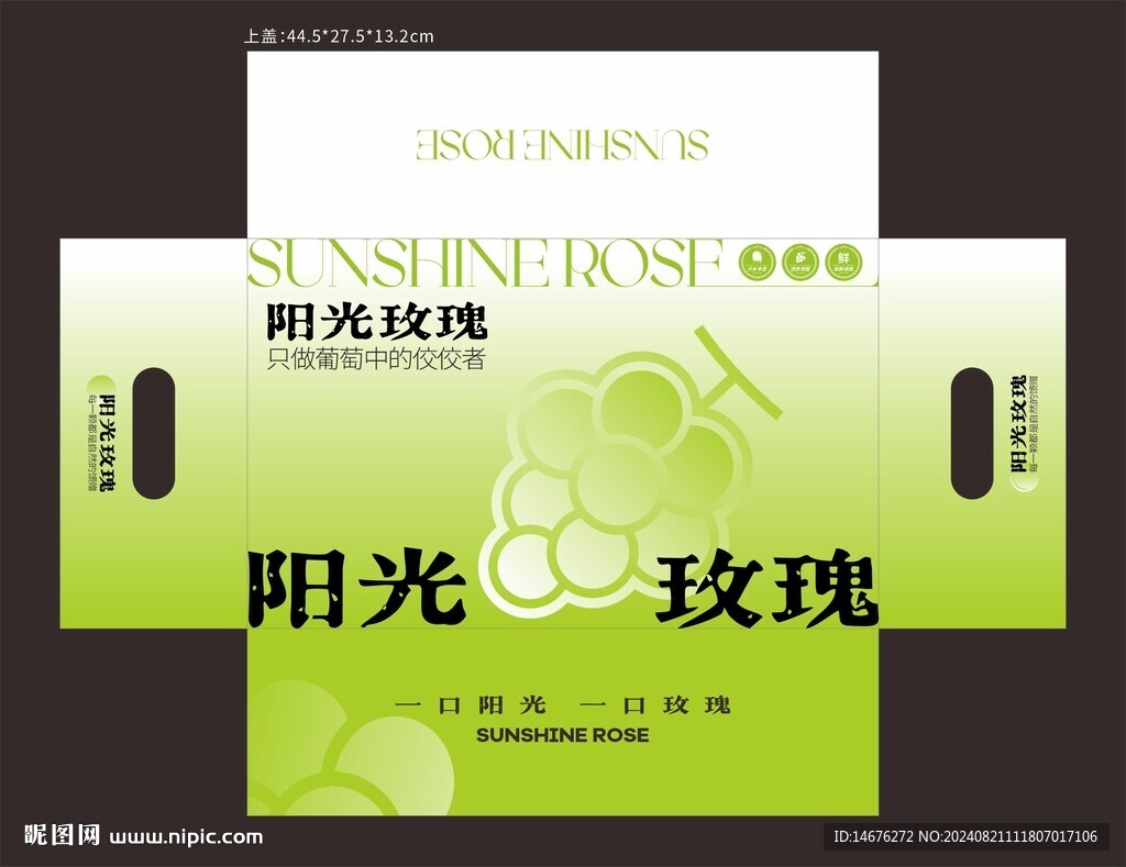 阳光玫瑰葡萄包装盒礼盒展开图