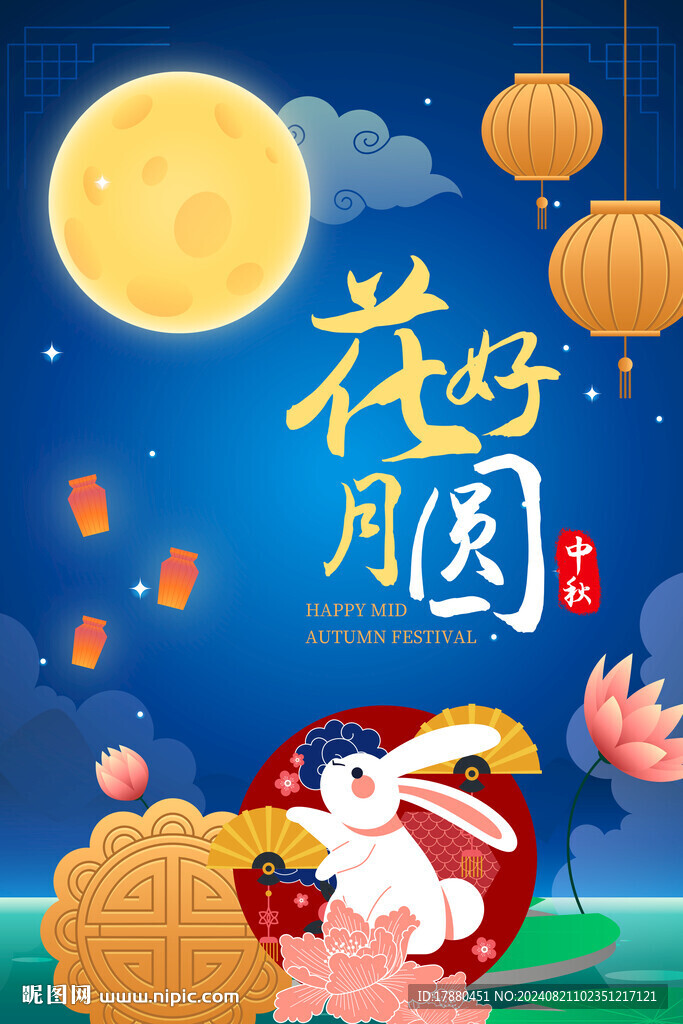 中秋海报