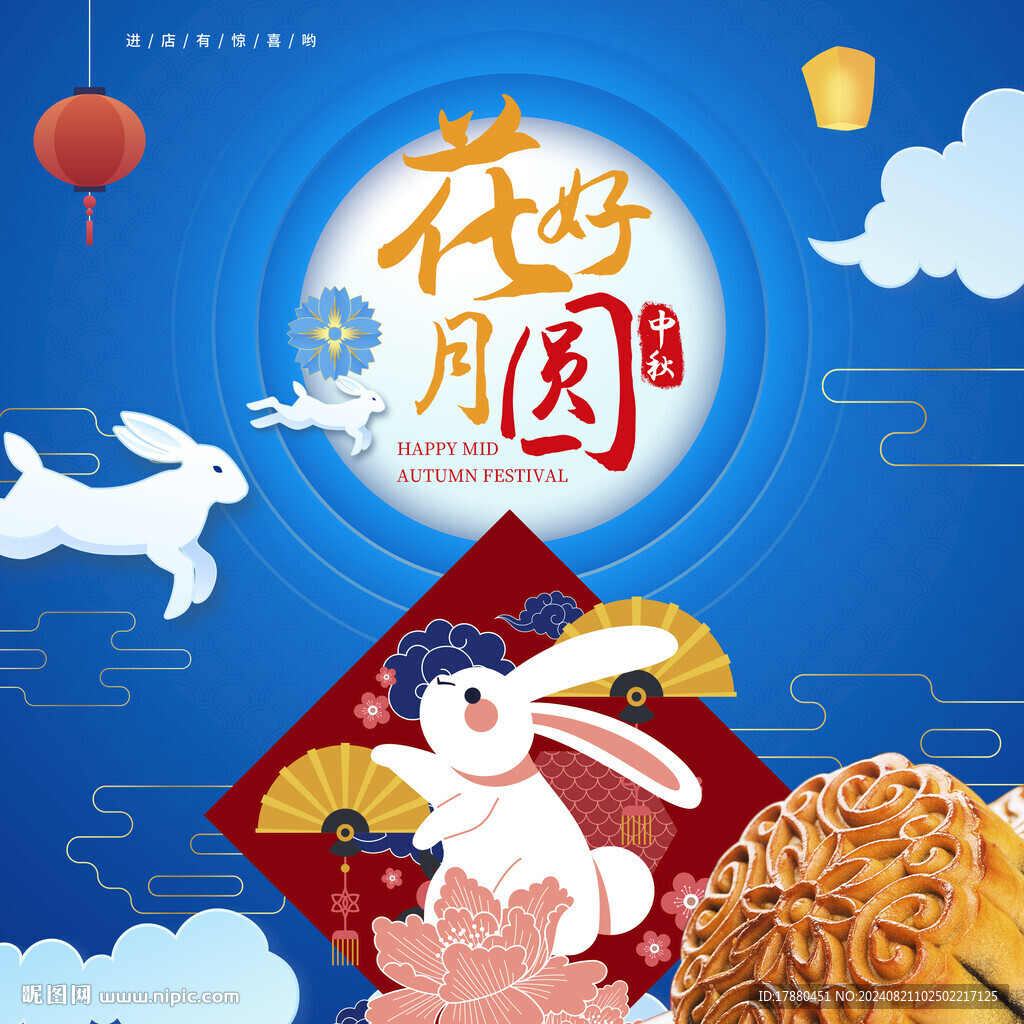 中秋海报