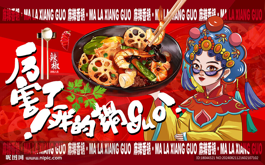 国潮麻辣香锅工装背景墙