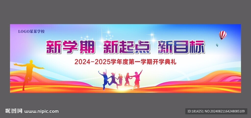 开学典礼