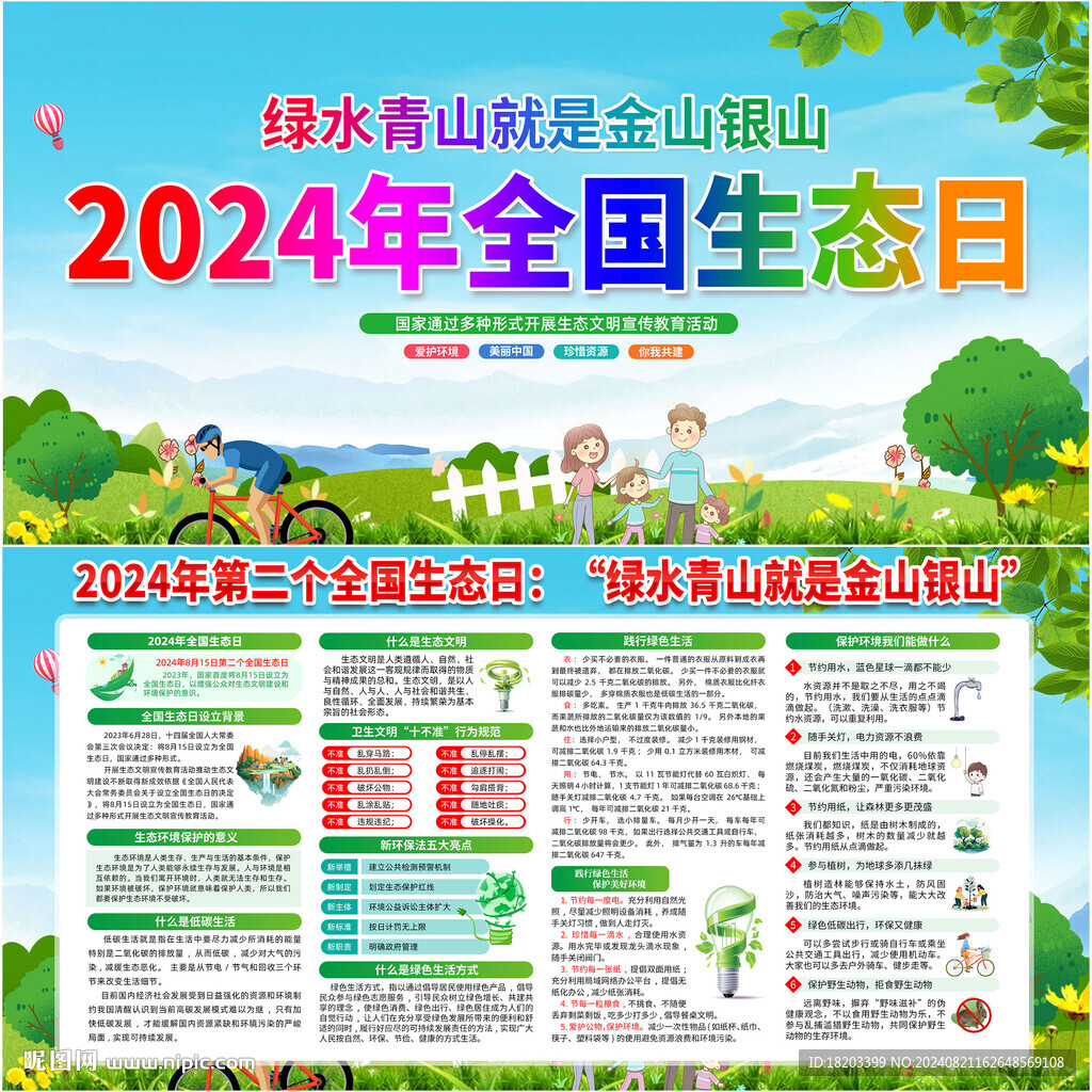 2024年全国生态日