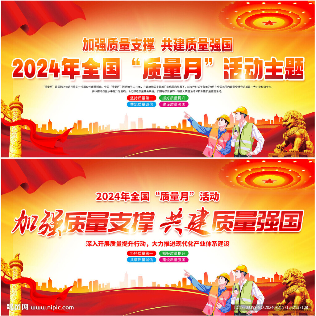 2024年全国质量月