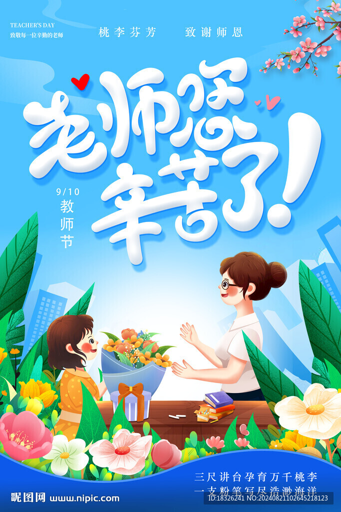 教师节海报