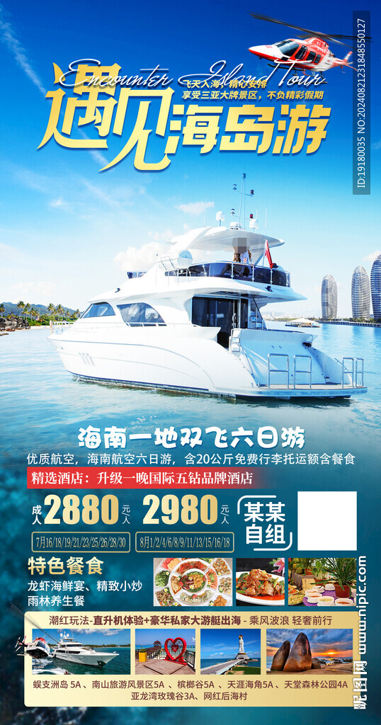 海南三亚旅游海报