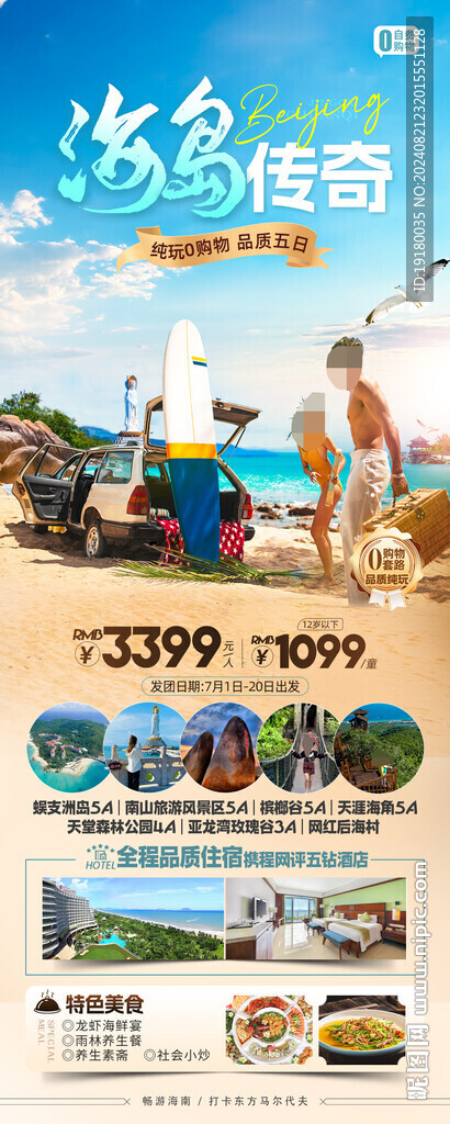 海南三亚旅游海报
