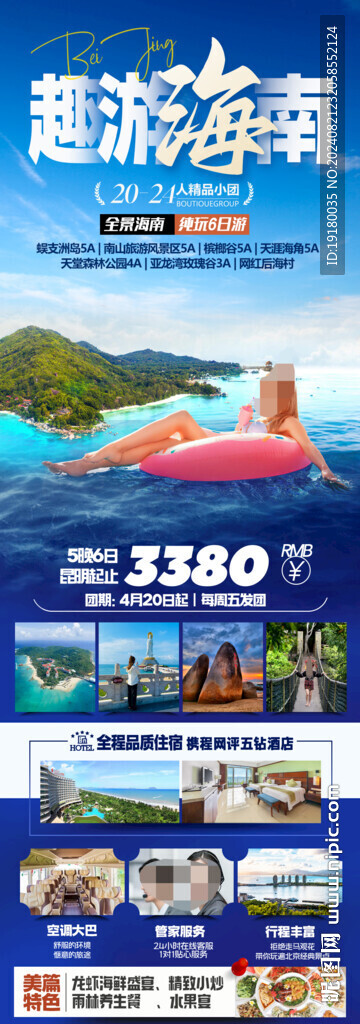 海南三亚旅游海报