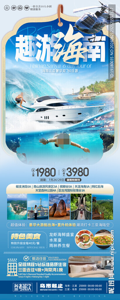 海南三亚旅游海报