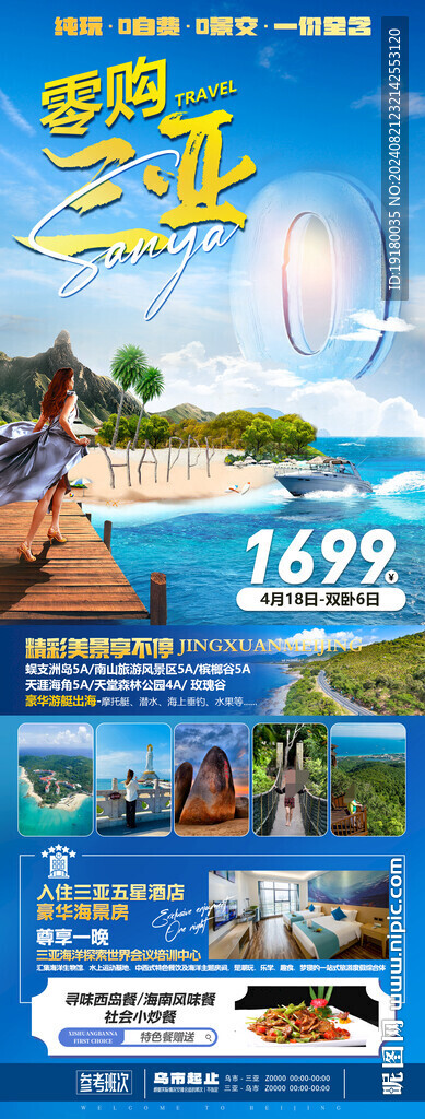 海南三亚旅游海报