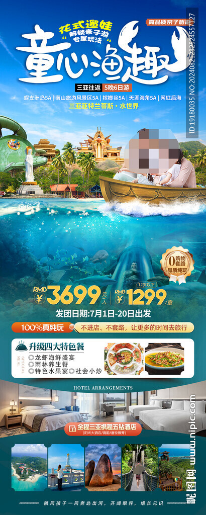 海南三亚亲子游旅游海报
