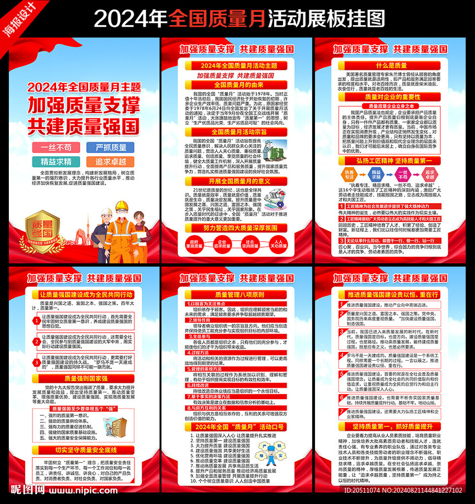 2024年全国质量月