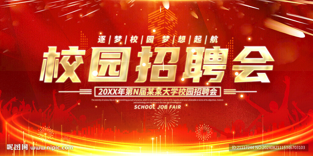 红色大气校园招聘会