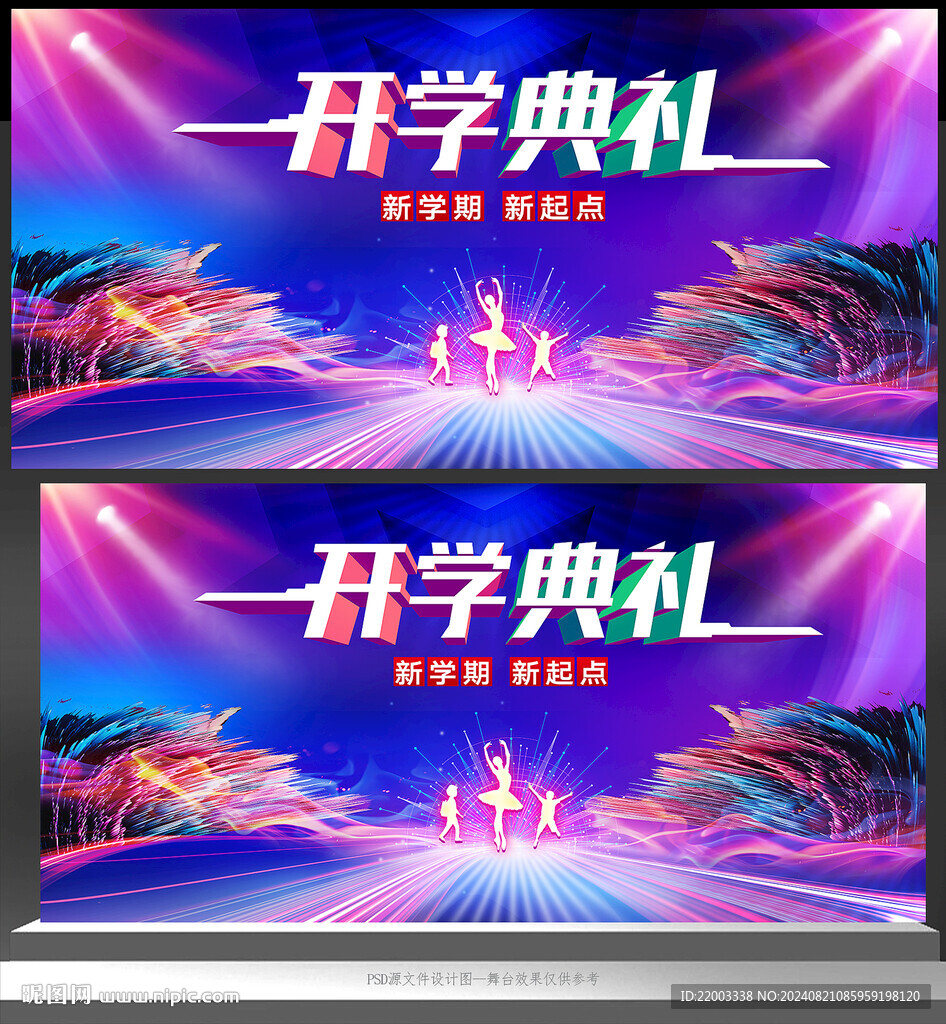 开学典礼