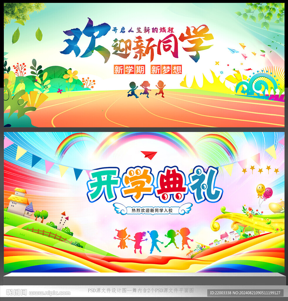 开学典礼