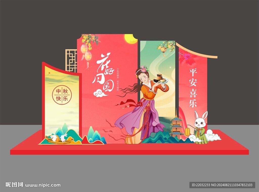 中秋美陈