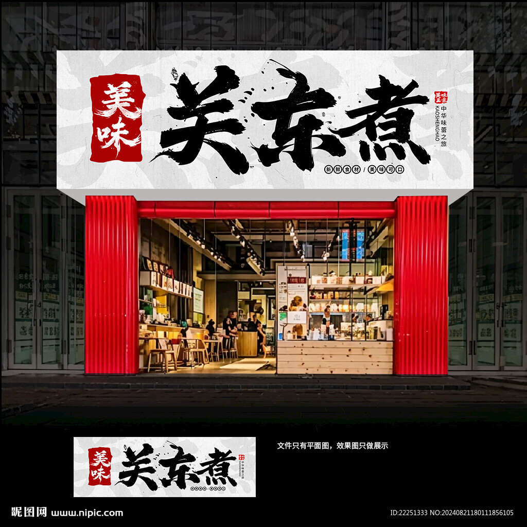 关东煮