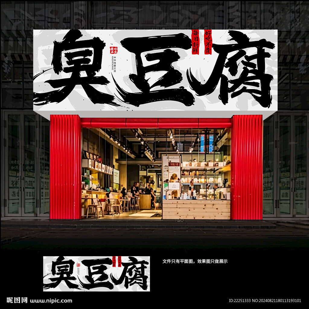臭豆腐