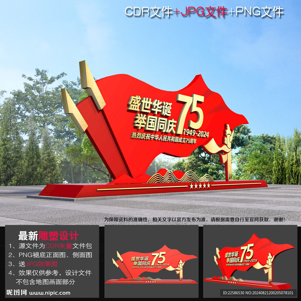 国庆75周年雕塑