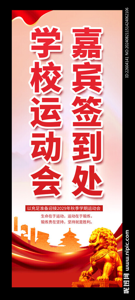 学校运动会签到处红色中国风易拉