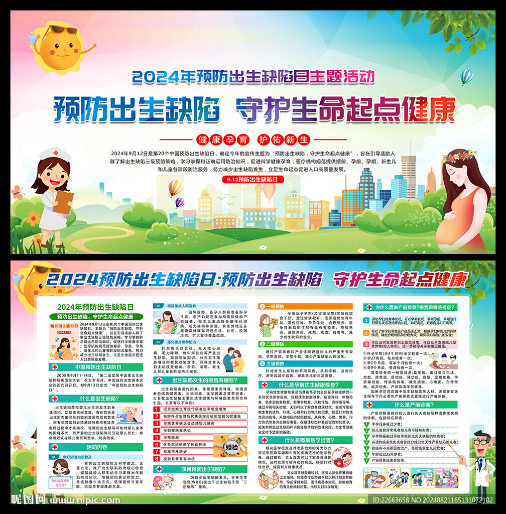 2024年预防出生缺陷日
