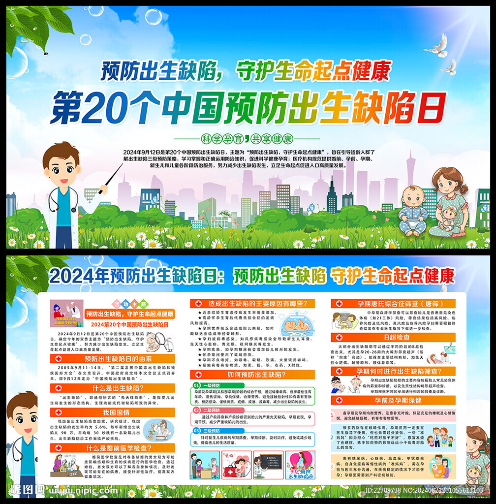 2024年中国预防出生缺陷日