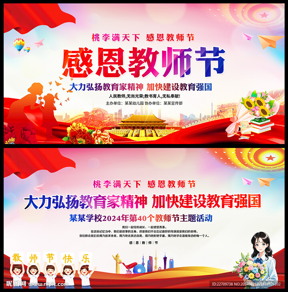2024年教师节