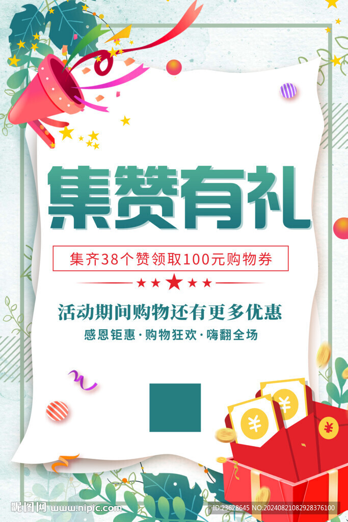 集赞有礼活动海报