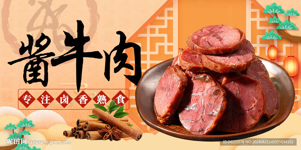 酱牛肉
