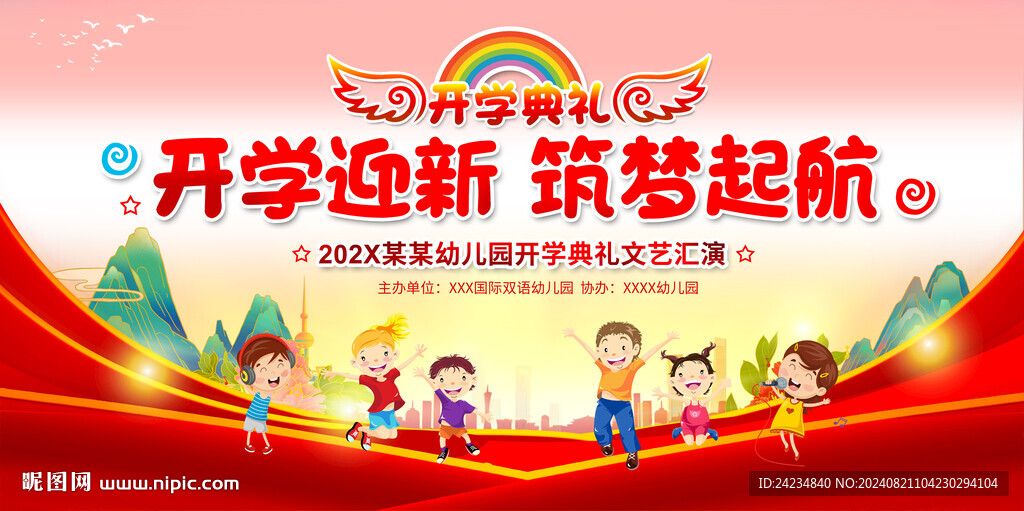 开学典礼
