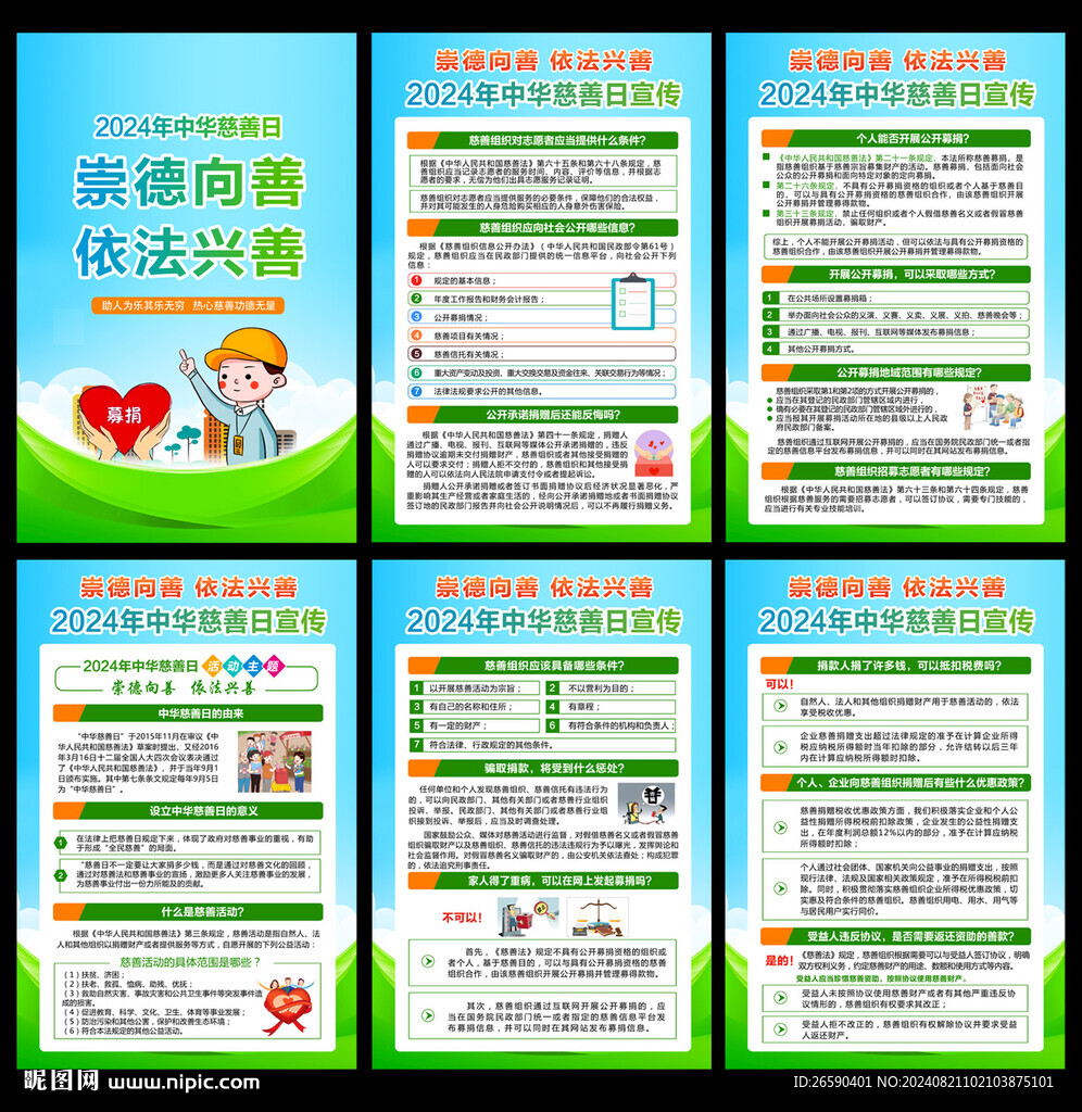 2024年中华慈善日