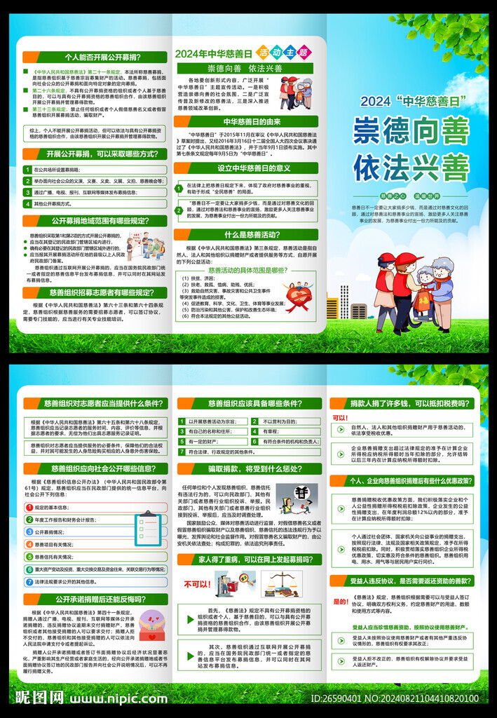 中华慈善日三折页