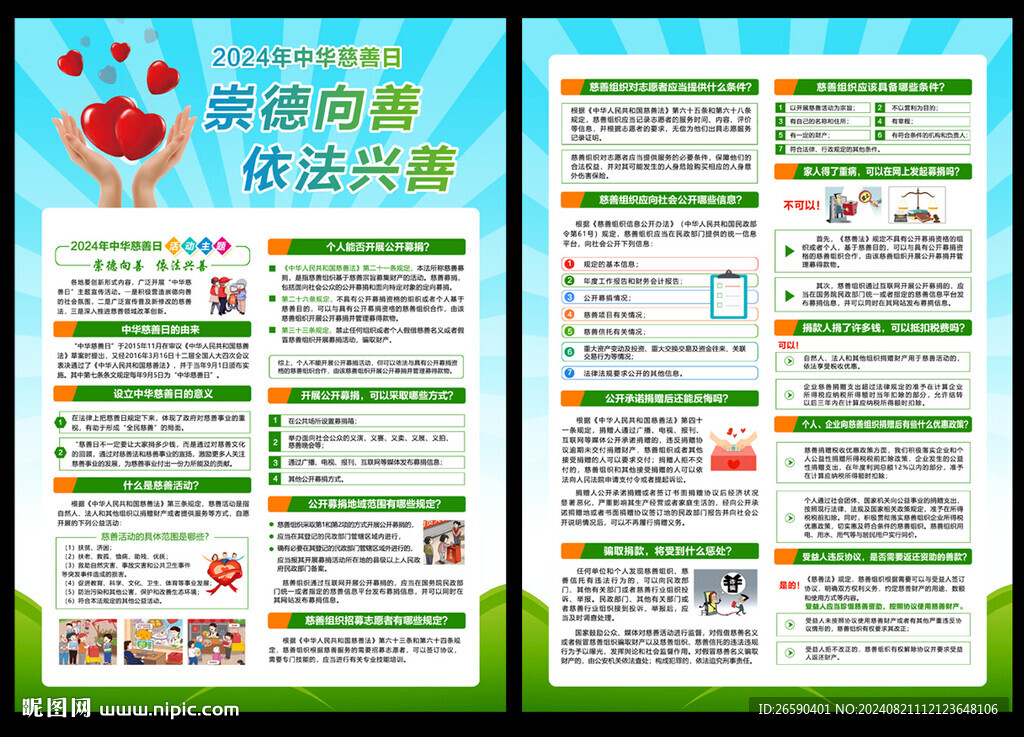 中华慈善日宣传单