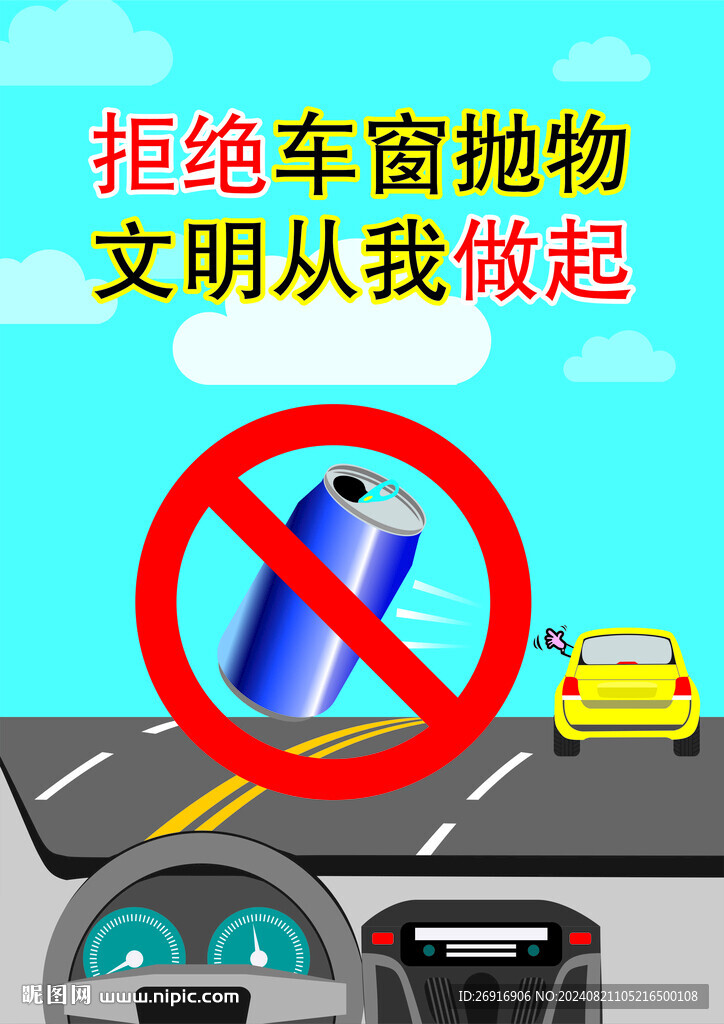 拒绝车窗抛物文明交通宣传海报