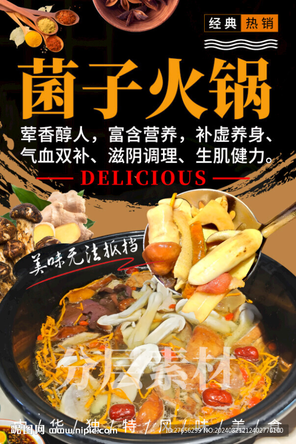 菌子火锅